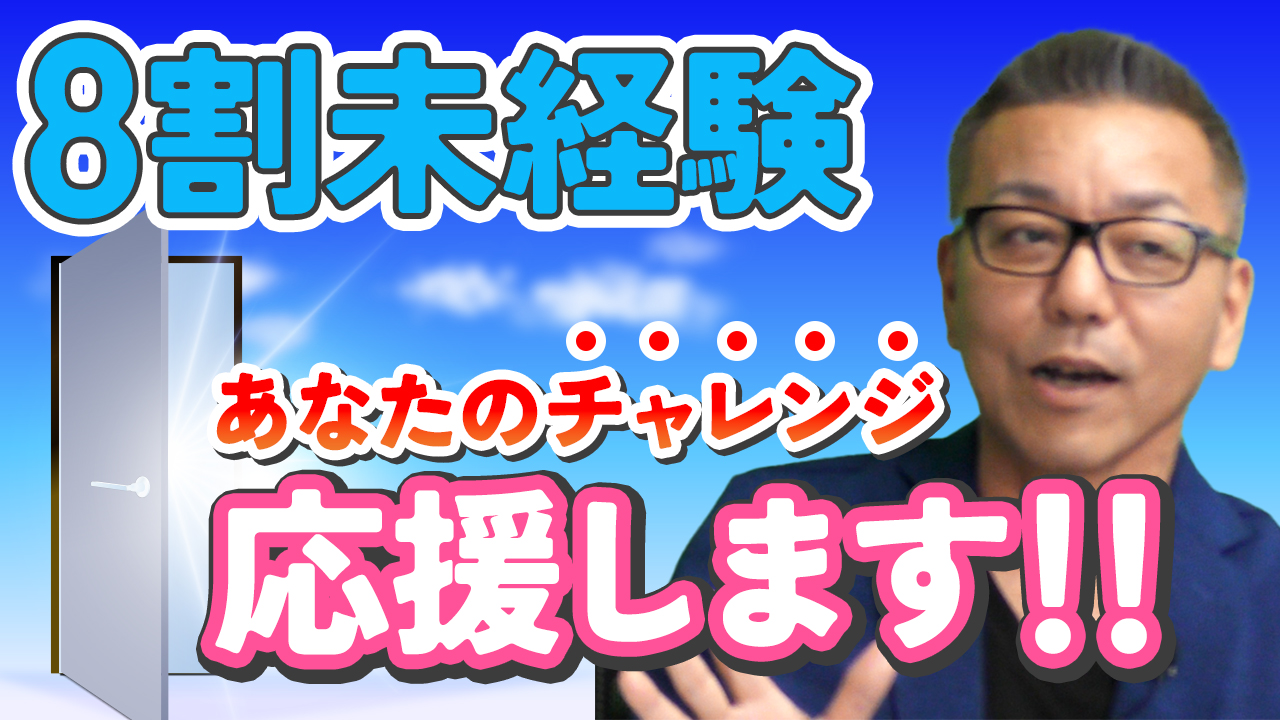 未経験者から始めた人がほとんどです。 最初は出来なくて当たり前。