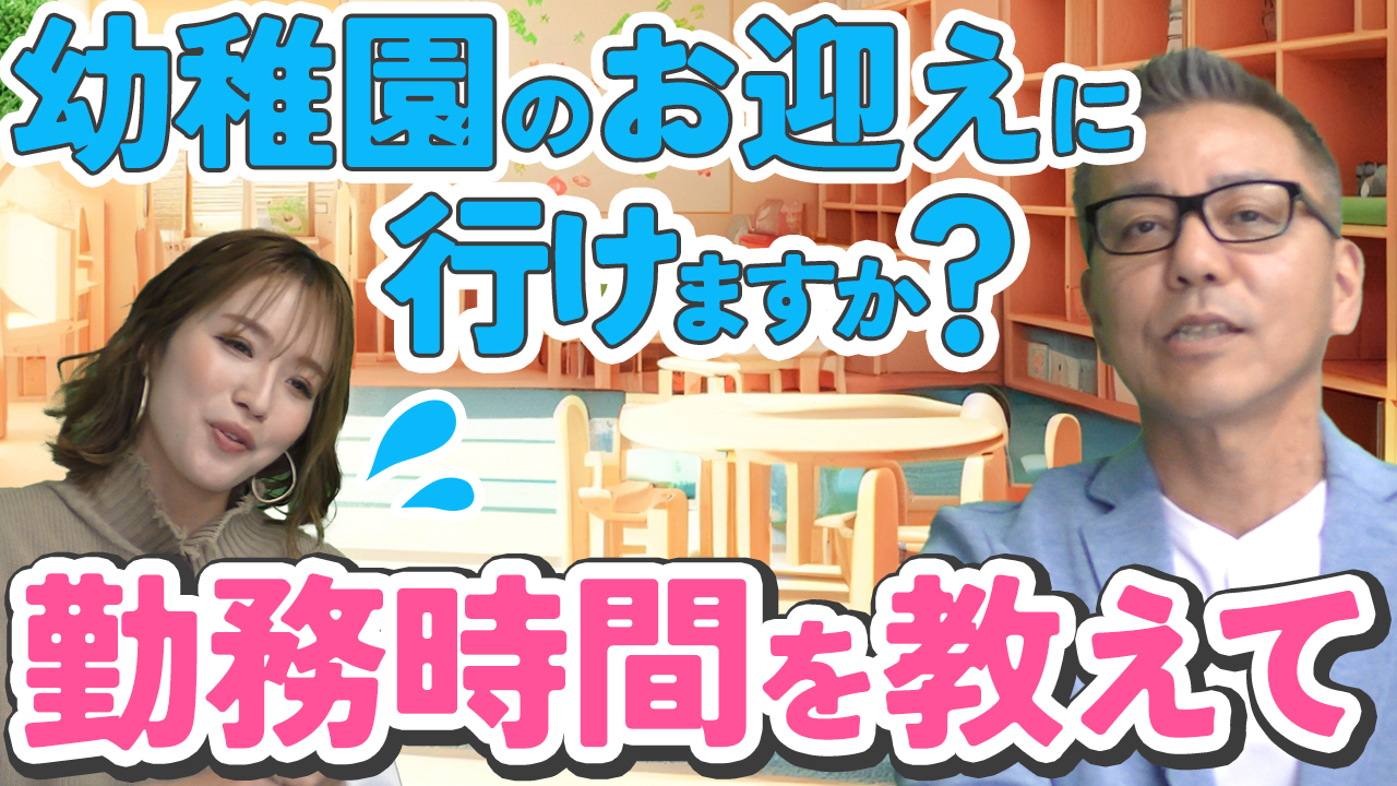 幼稚園のお迎えに行けますか？勤務時間を教えて